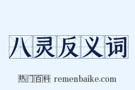八灵反义词是什么意思的图片